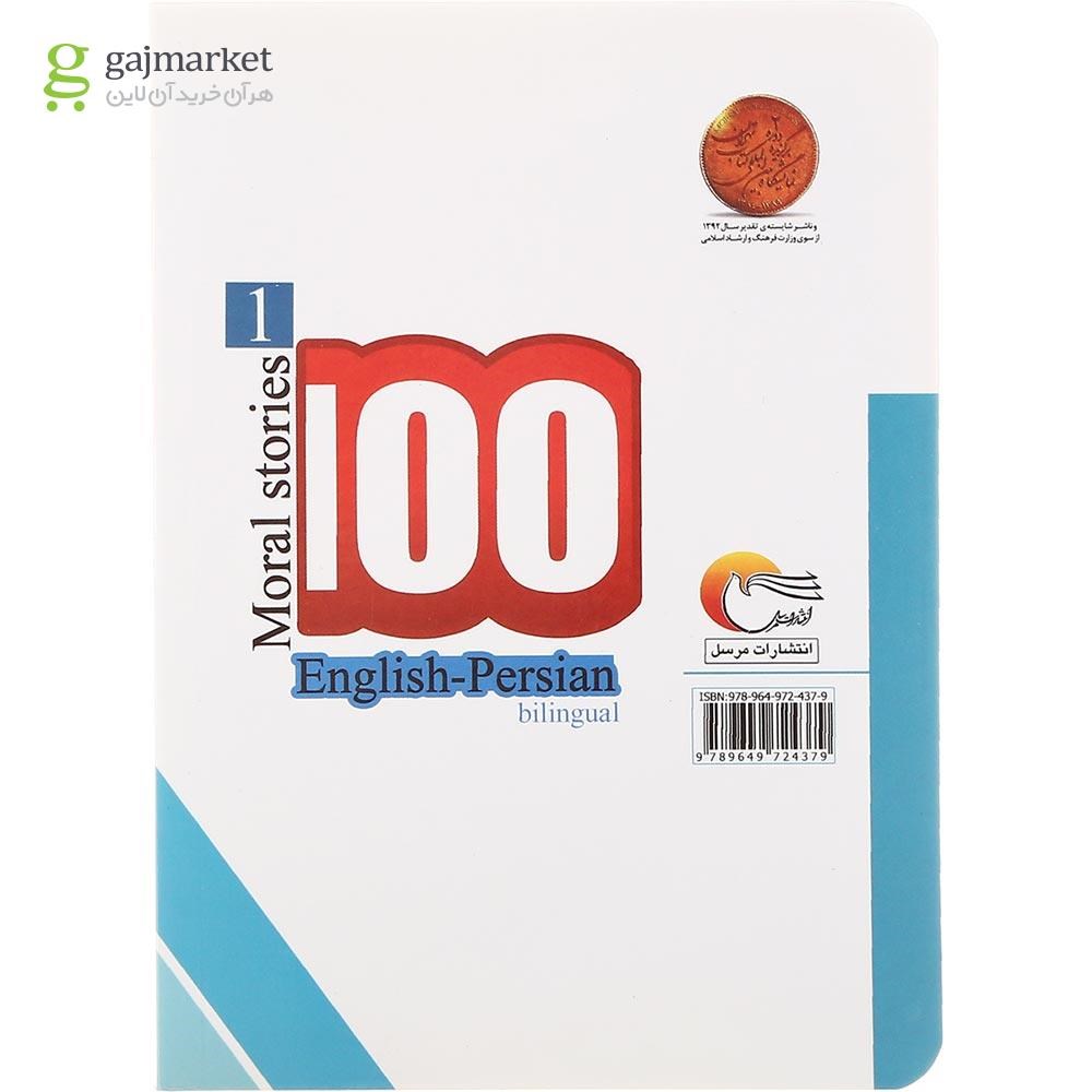 تصویر از مجموعه 4 جلدی کتاب 100 داستان اخلاقی