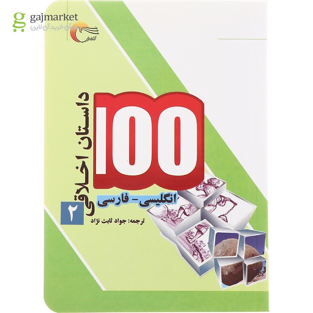 تصویر از مجموعه 4 جلدی کتاب 100 داستان اخلاقی