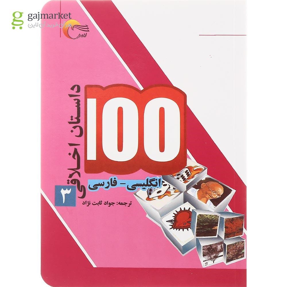 تصویر از مجموعه 4 جلدی کتاب 100 داستان اخلاقی