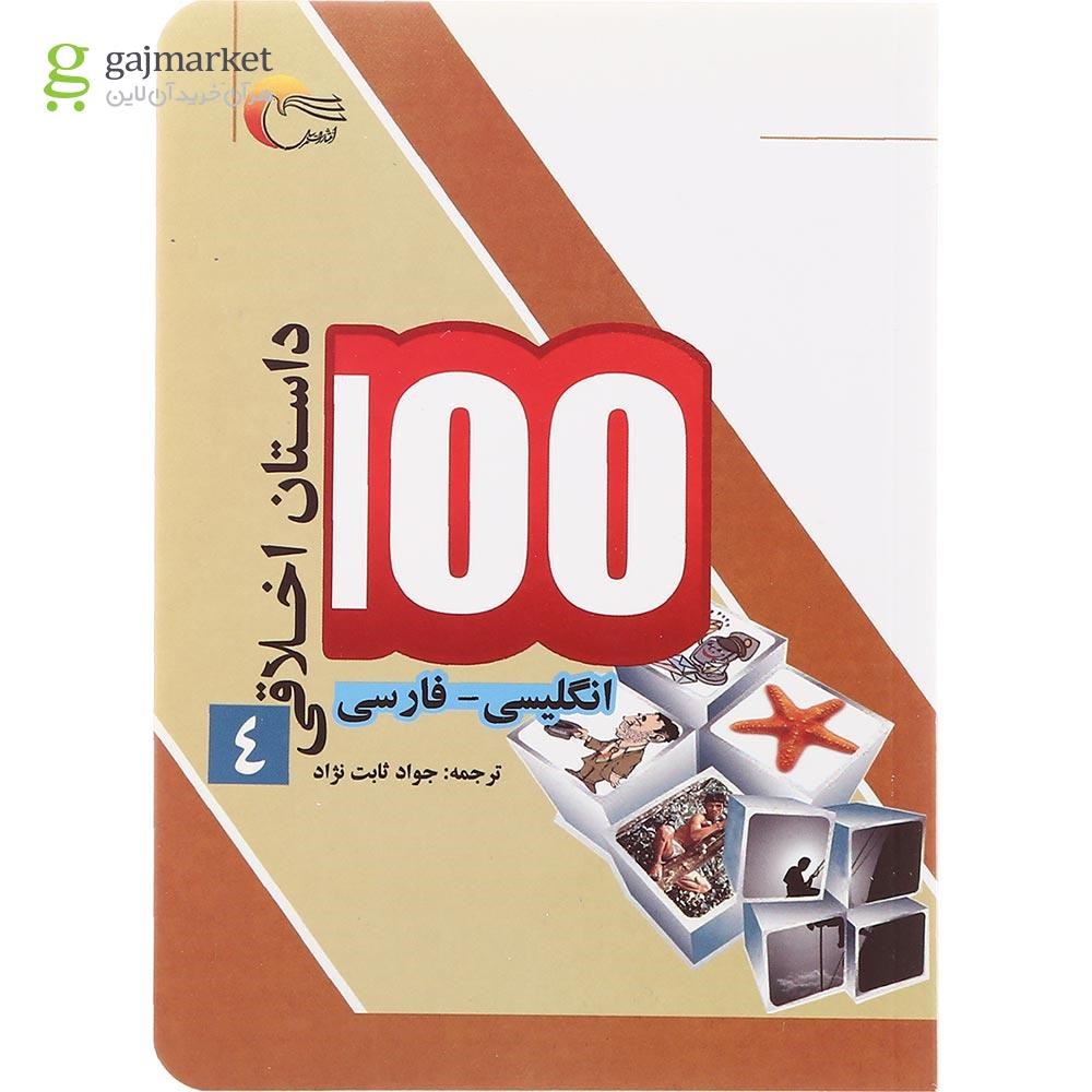 تصویر از مجموعه 4 جلدی کتاب 100 داستان اخلاقی