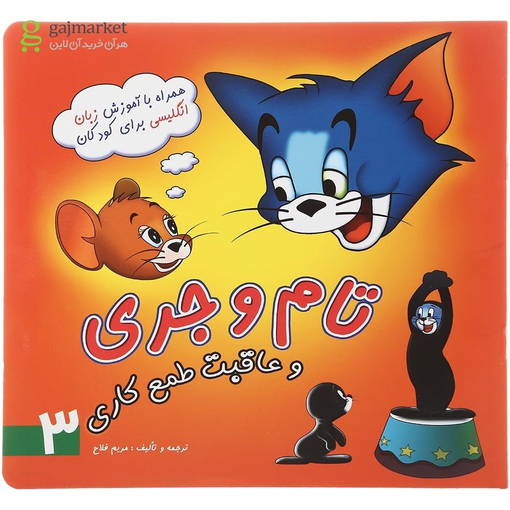تصویر از کتاب تام و جری و عاقبت طمع کاری جلد 3
