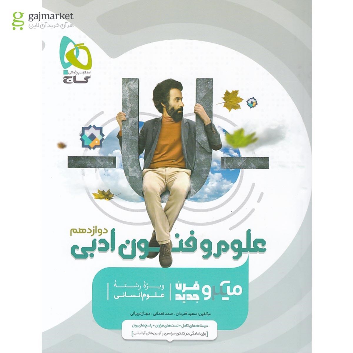 تصویر از کتاب علوم و فنون ادبی دوازدهم انسانی سری میکرو طبقه بندی 
