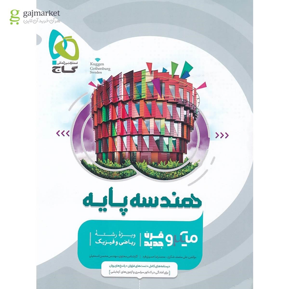 تصویر از کتاب هندسه پایه کنکور ریاضی سری میکرو طبقه بندی
