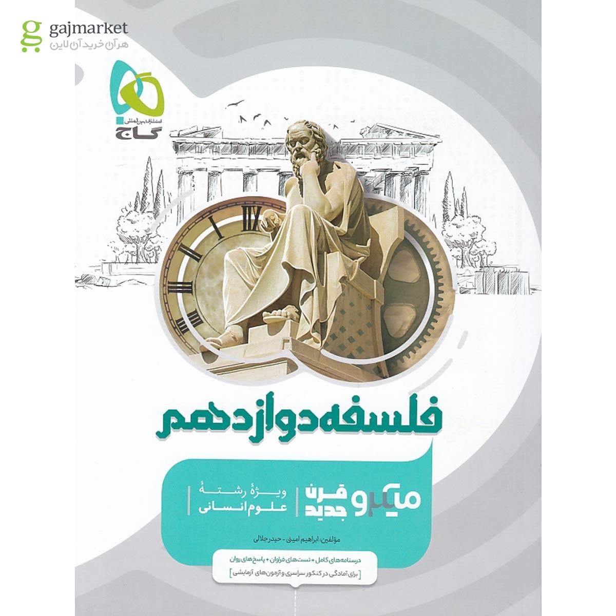 تصویر از کتاب فلسفه دوازدهم انسانی سری میکرو طبقه بندی