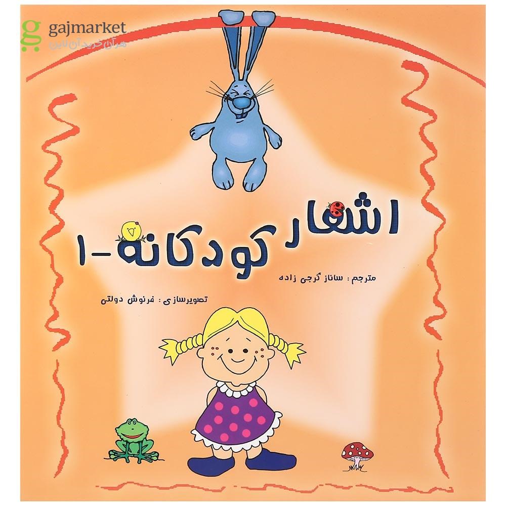 تصویر از کتاب اشعار کودکانه جلد 1
