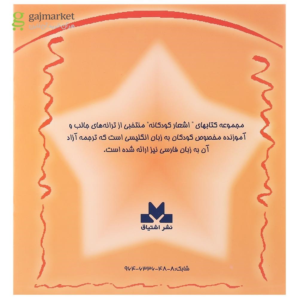 تصویر از کتاب اشعار کودکانه جلد 1