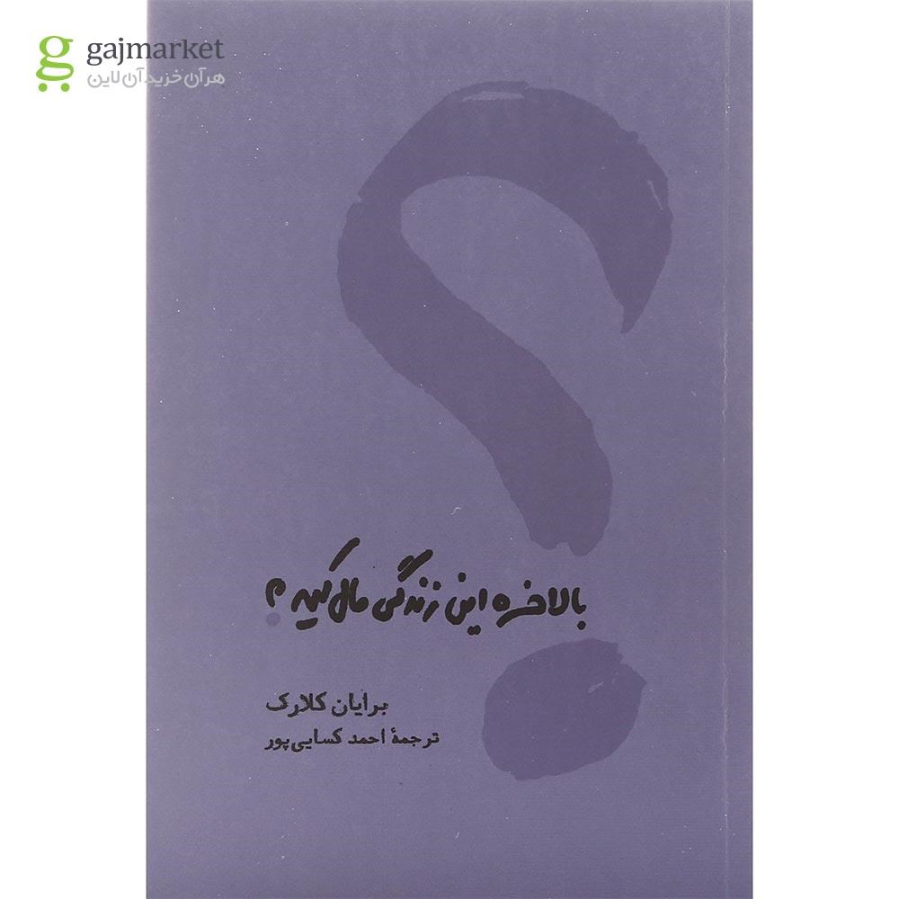 تصویر از کتاب بالاخره این زندگی مال کیه