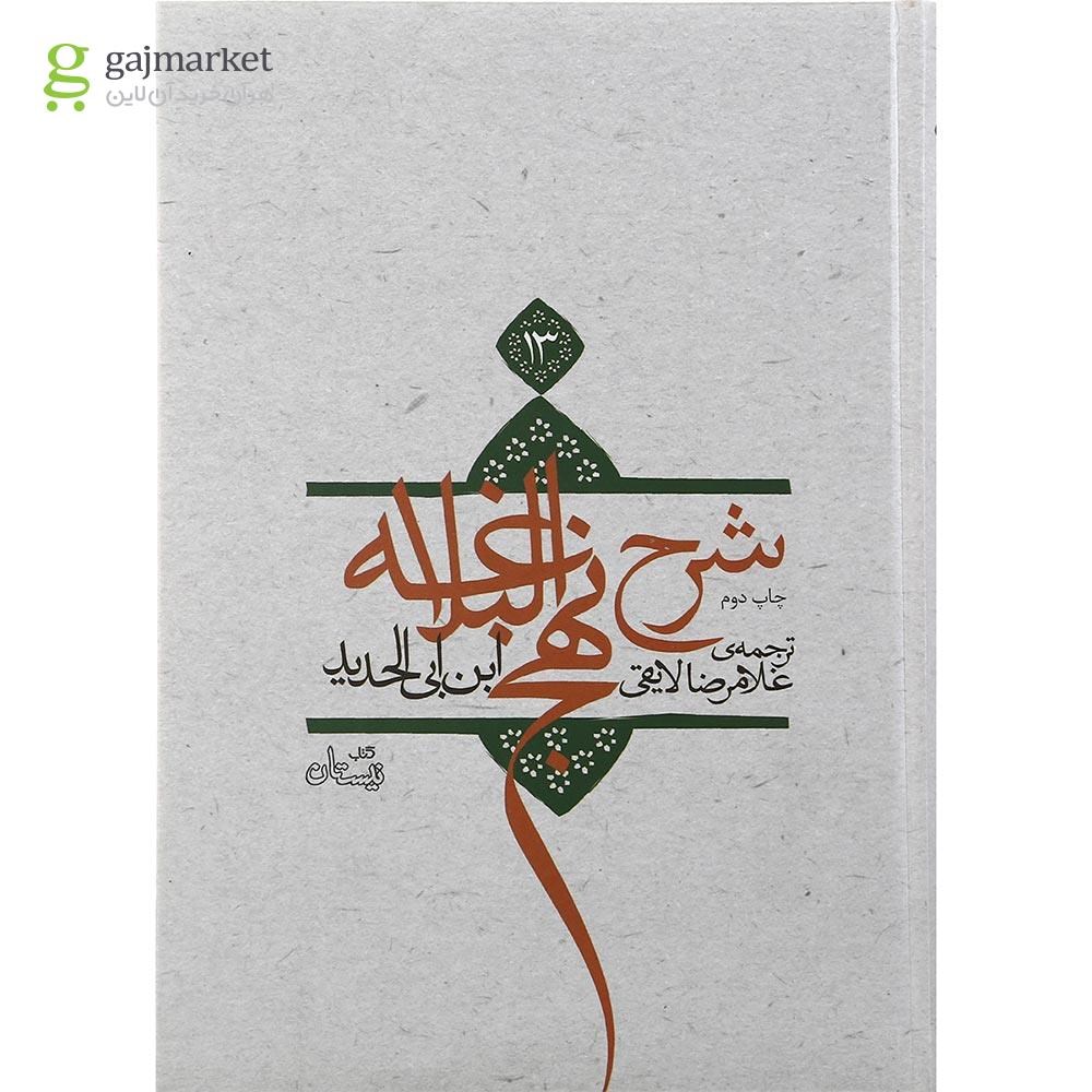تصویر از کتاب شرح نهج البلاغه جلد 13