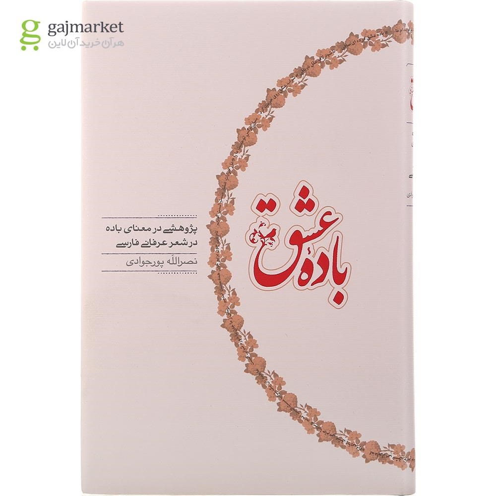 تصویر از کتاب باده عشق