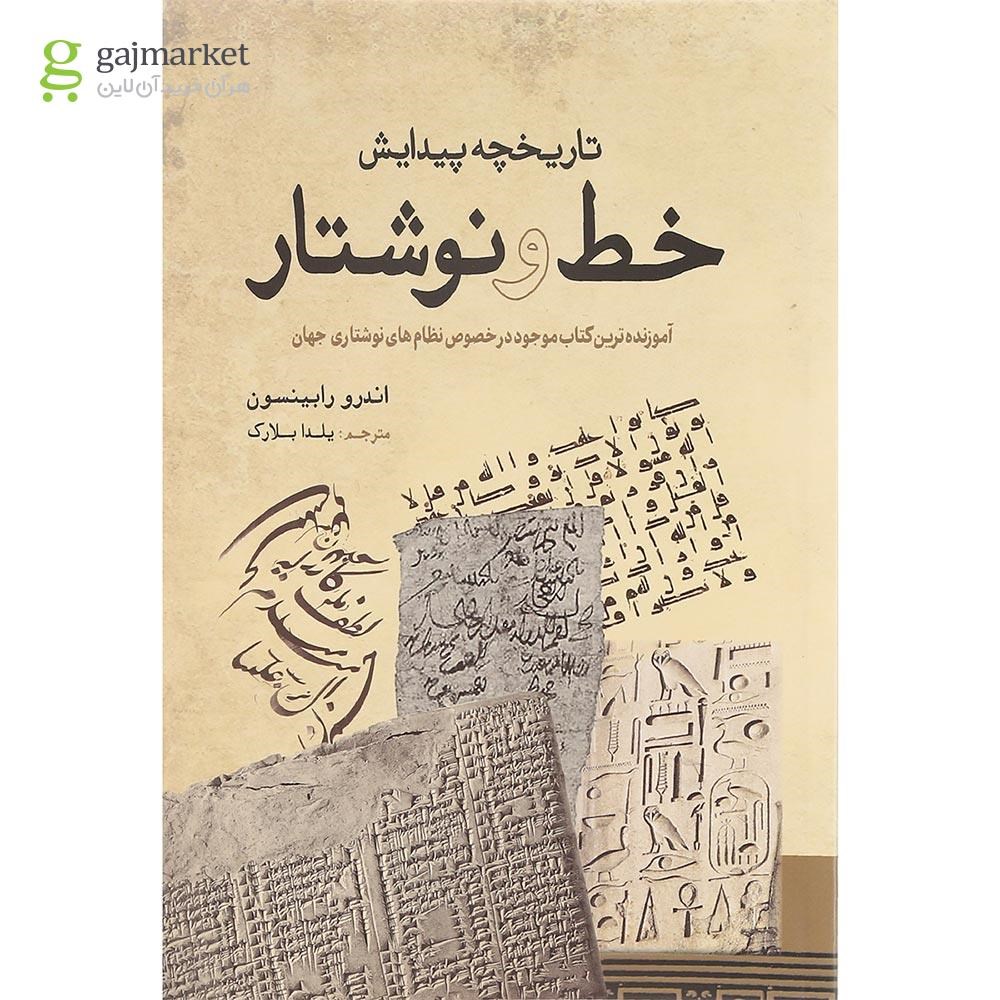 تصویر از کتاب تاریخچه پیدایش خط و نوشتار