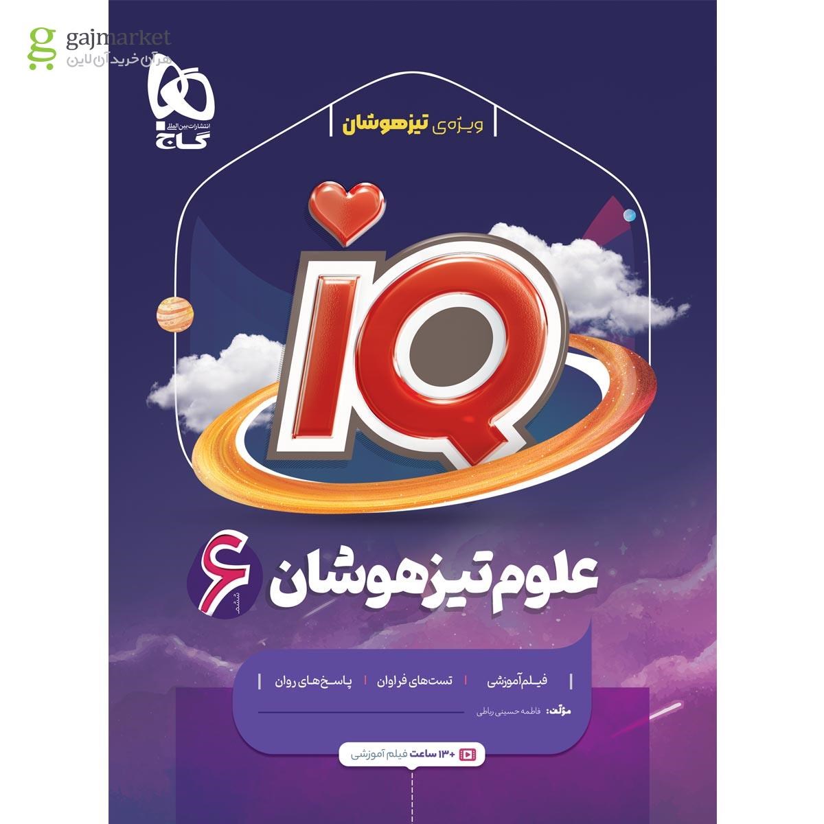 تصویر از کتاب علوم ششم سری iQ