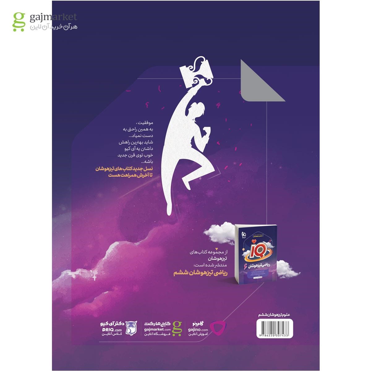 تصویر از کتاب علوم ششم سری iQ