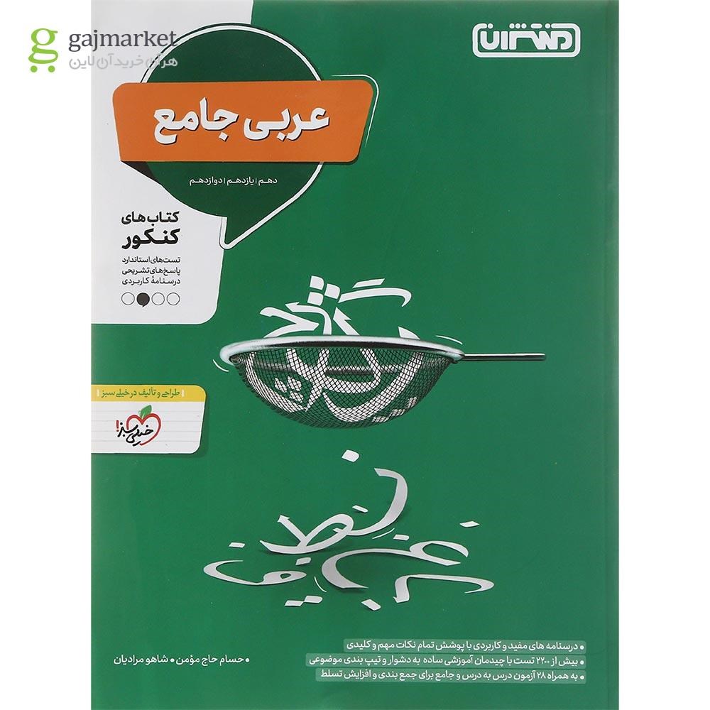 تصویر از کتاب عربی جامع برای کنکور 1401 انتشارات منتشران