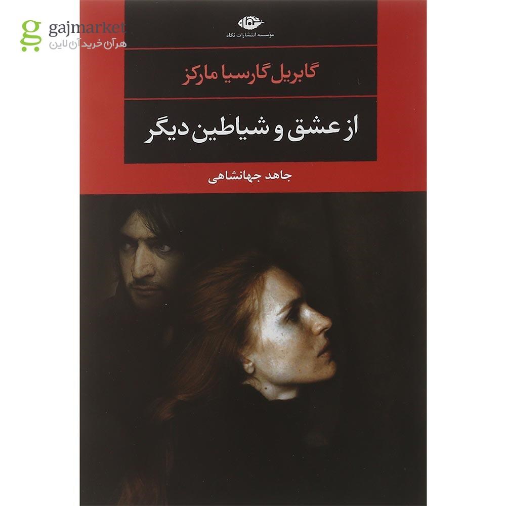 تصویر از کتاب از عشق و شیاطین دیگر