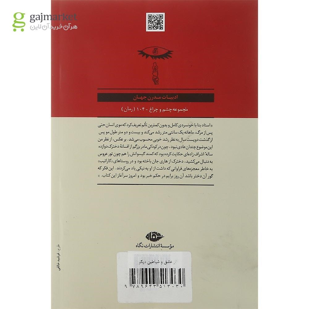 تصویر از کتاب از عشق و شیاطین دیگر