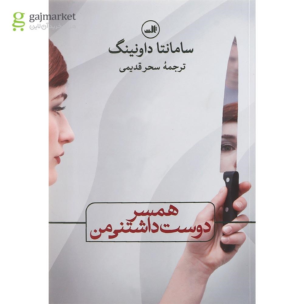تصویر از کتاب همسر دوست داشتنی من
