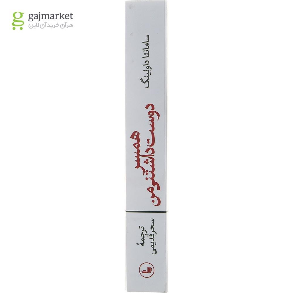 تصویر از کتاب همسر دوست داشتنی من