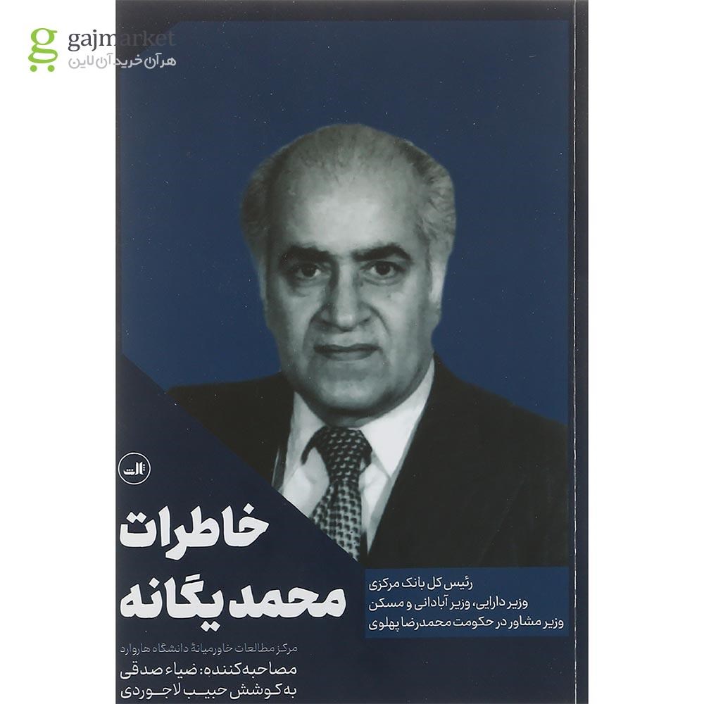 تصویر از کتاب خاطرات محمد یگانه
