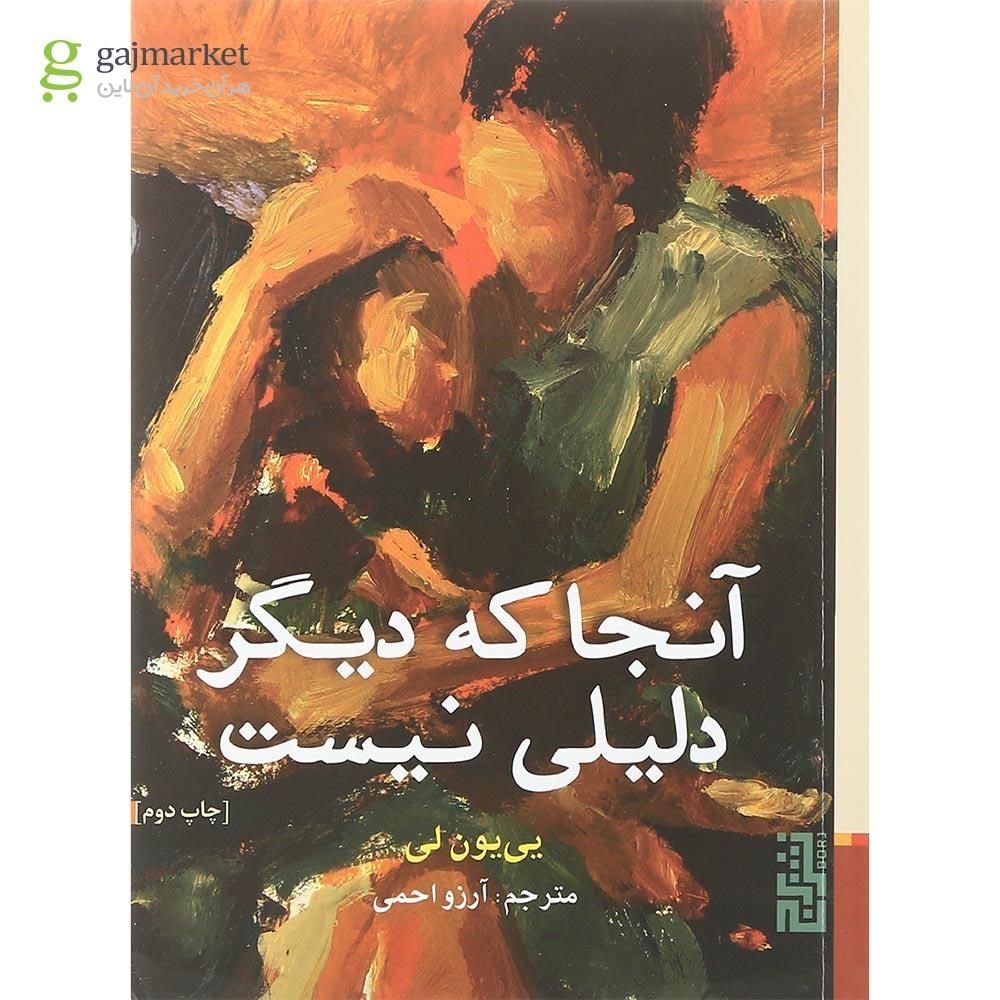 تصویر از کتاب آنجا که دیگر دلیلی نیست