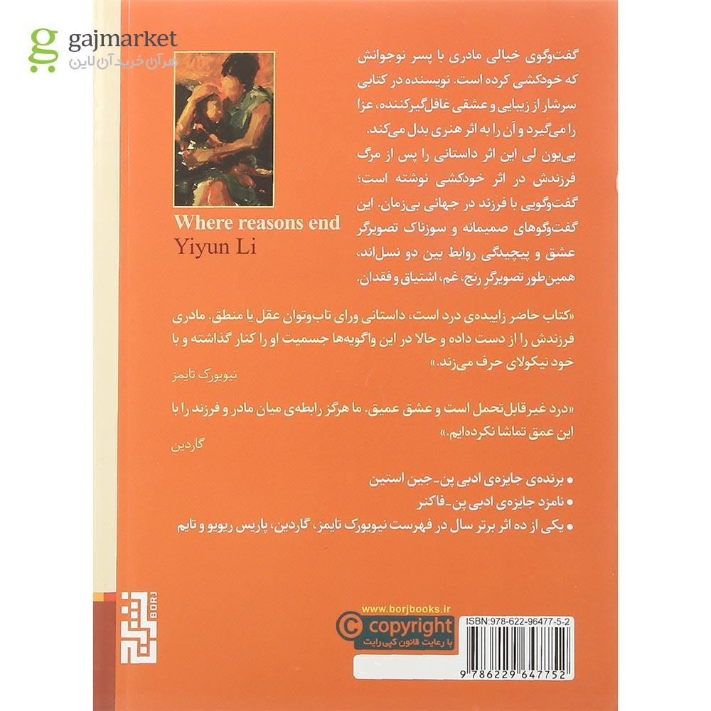 تصویر از کتاب آنجا که دیگر دلیلی نیست