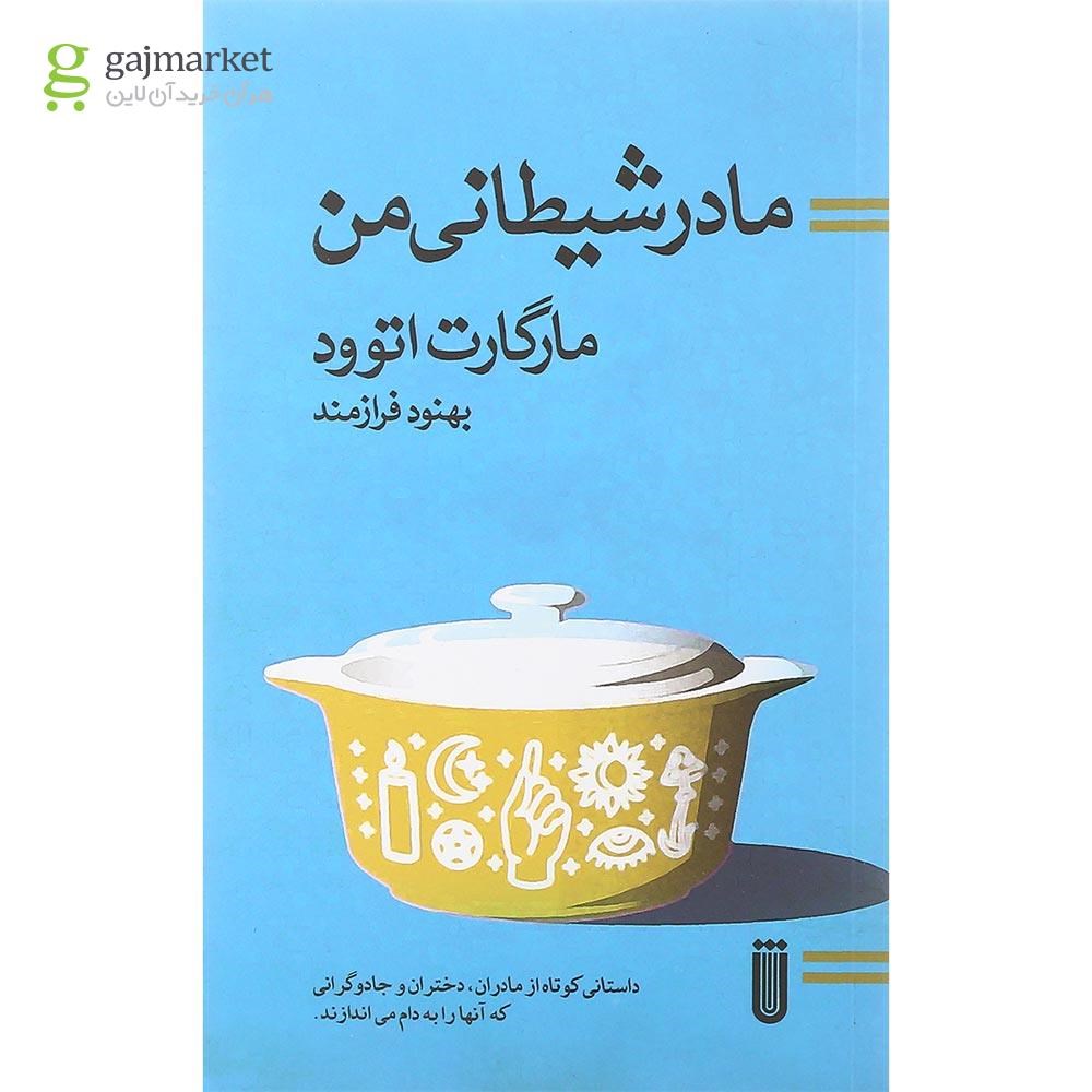 تصویر از کتاب مادر شیطانی من
