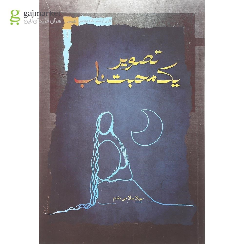 تصویر از کتاب تصویر یک محبت ناب
