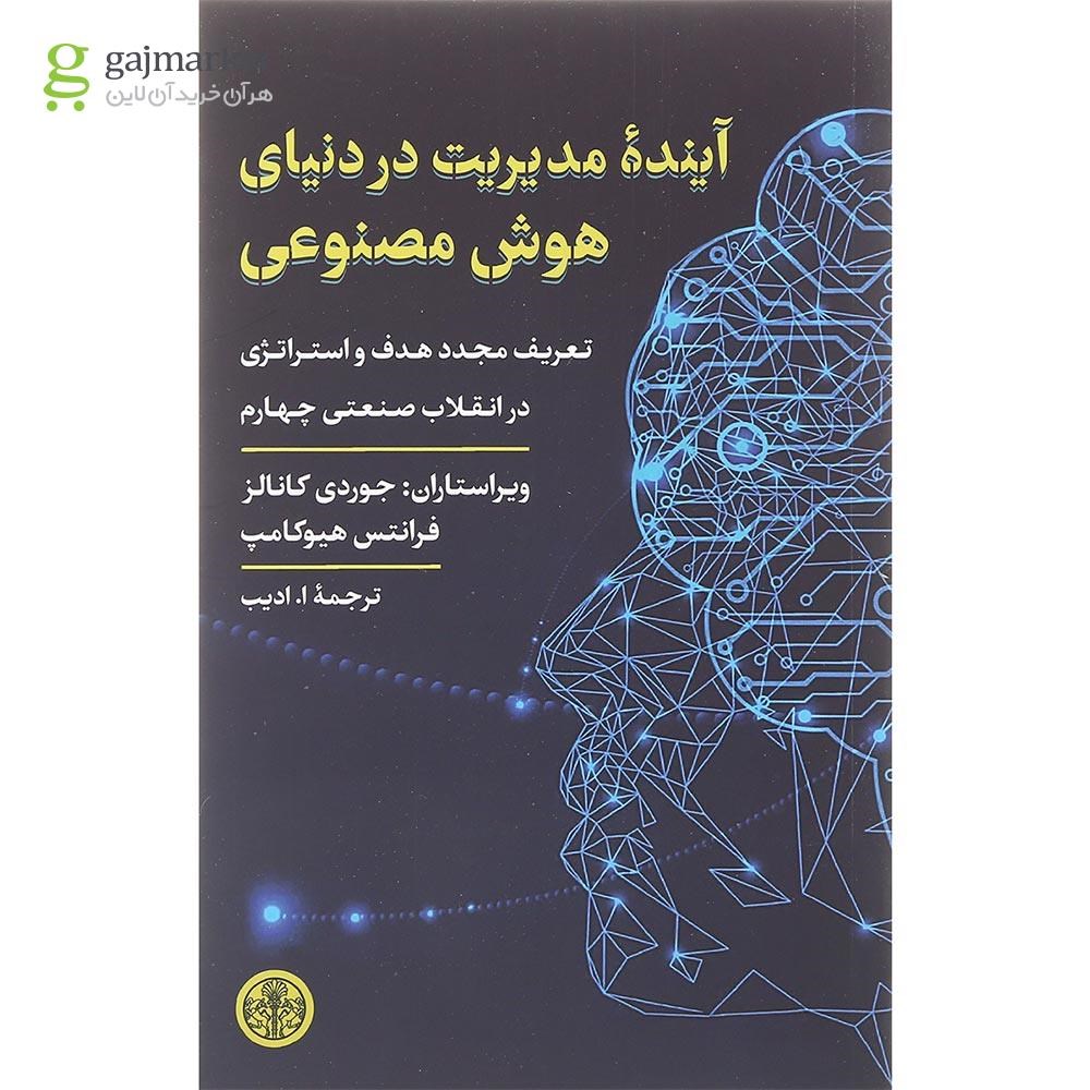 تصویر از کتاب آینده مدیریت در دنیای هوش مصنوعی