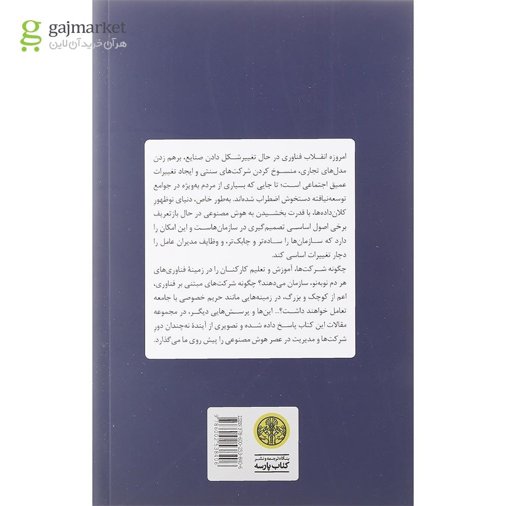تصویر از کتاب آینده مدیریت در دنیای هوش مصنوعی
