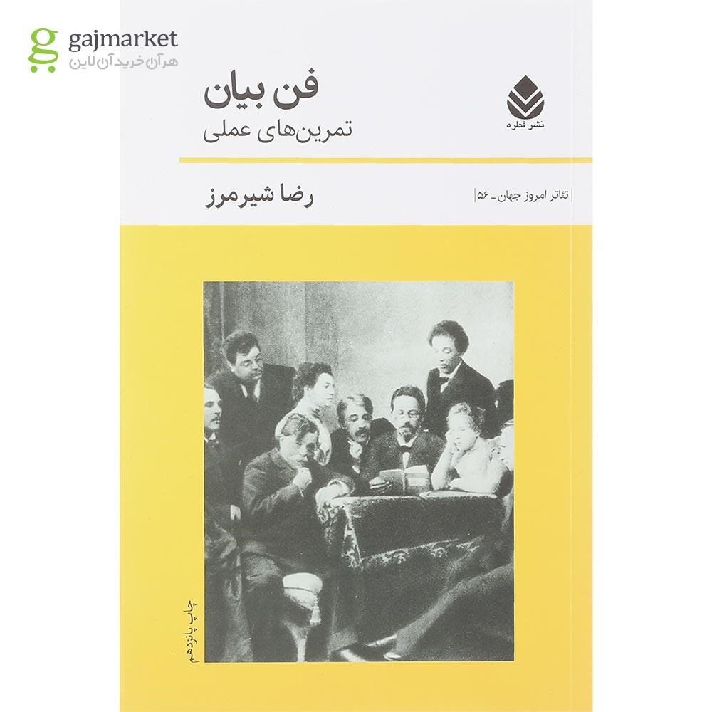 تصویر از کتاب فن بیان تمرین های عملی