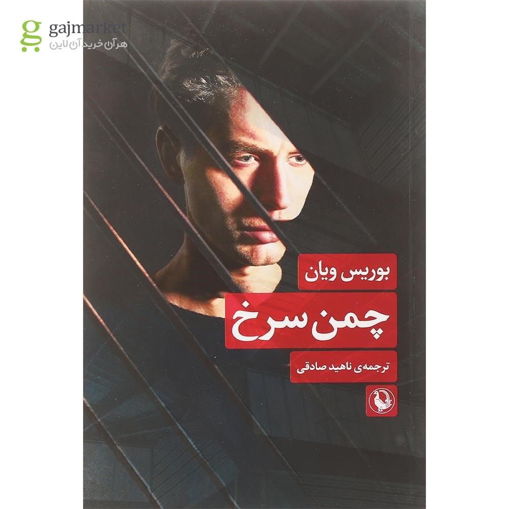 تصویر از کتاب چمن سرخ