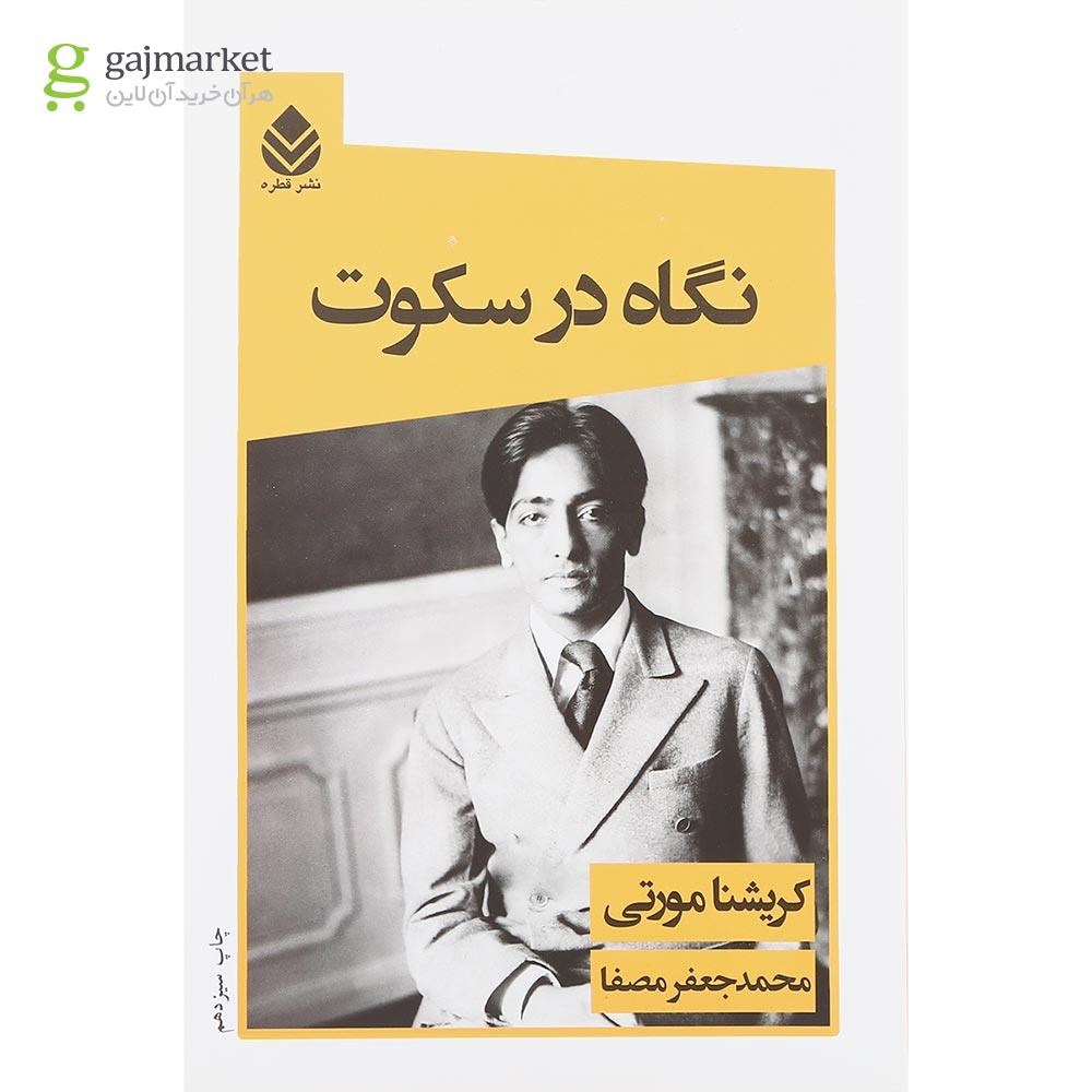 تصویر از کتاب نگاه در سکوت