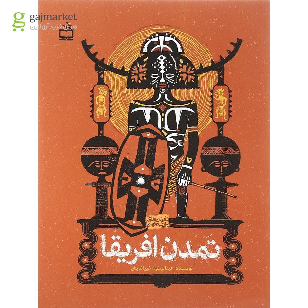 تصویر از کتاب تمدن آفریقا