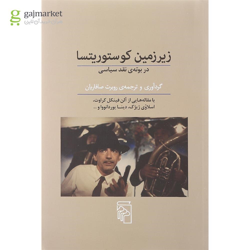 تصویر از کتاب زیرزمین کوستوریتسا