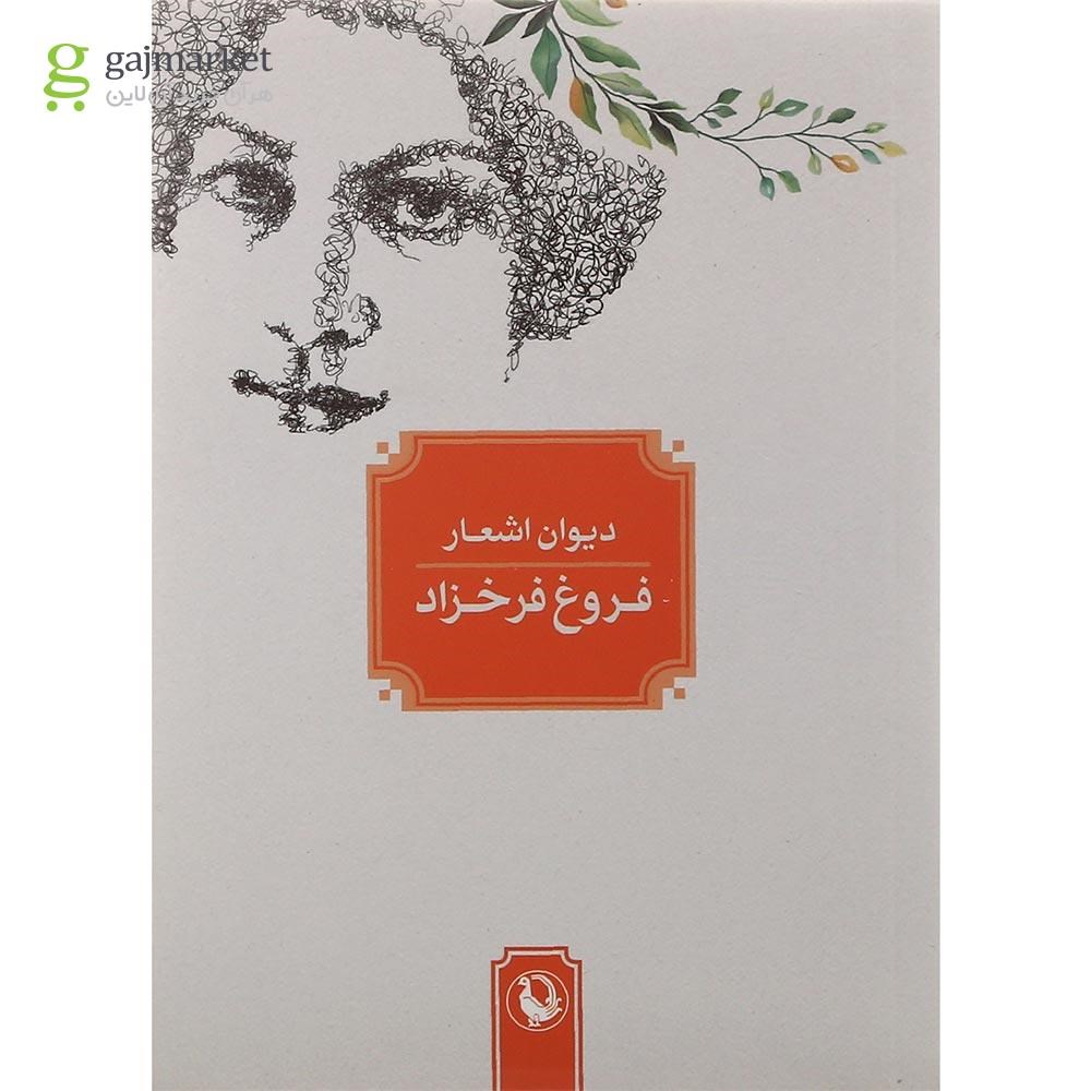 تصویر از کتاب دیوان اشعار فروغ فرخزاد