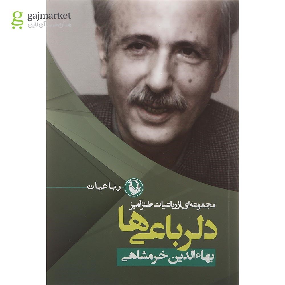 تصویر از کتاب دلرباعی ها