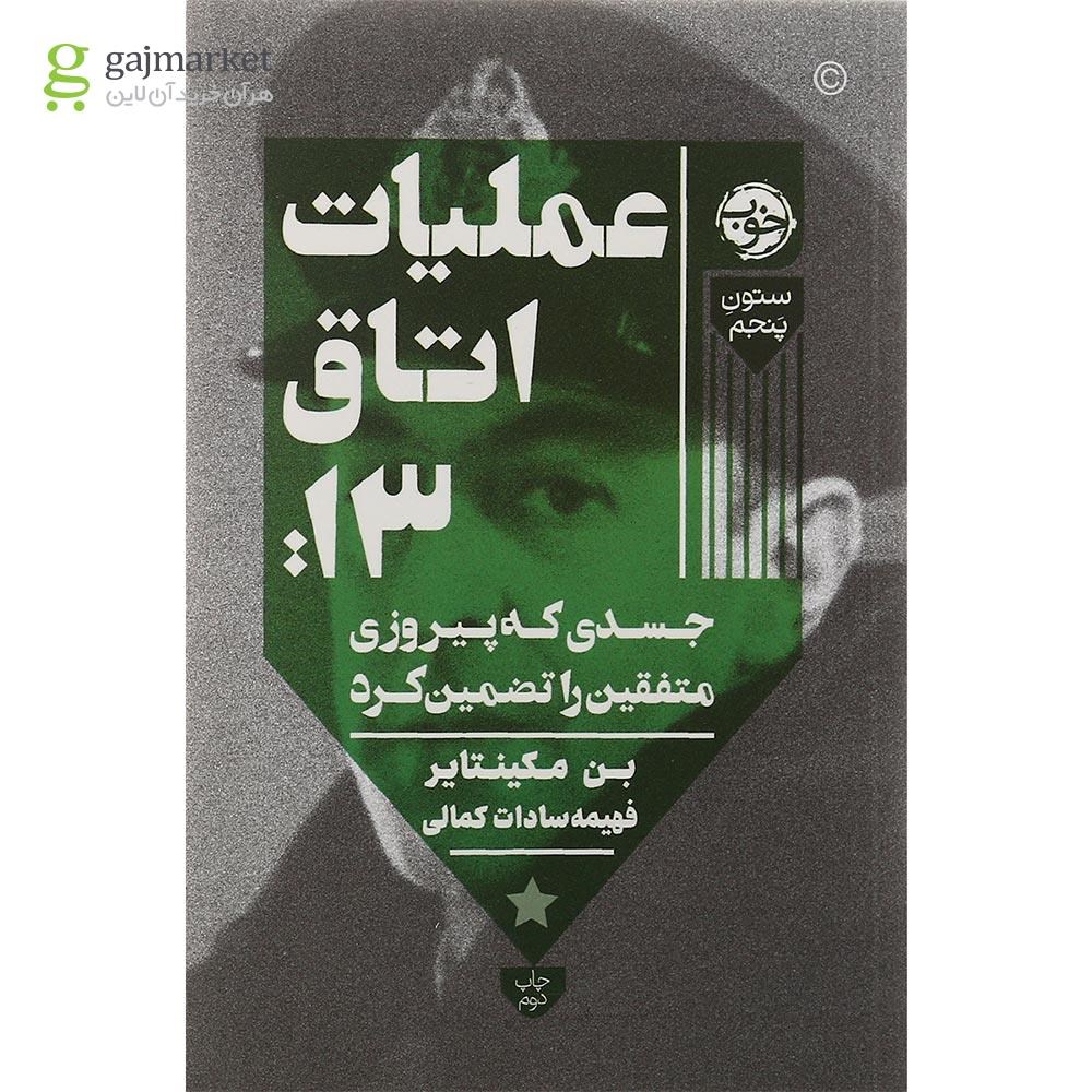 تصویر از کتاب عملیات اتاق 13