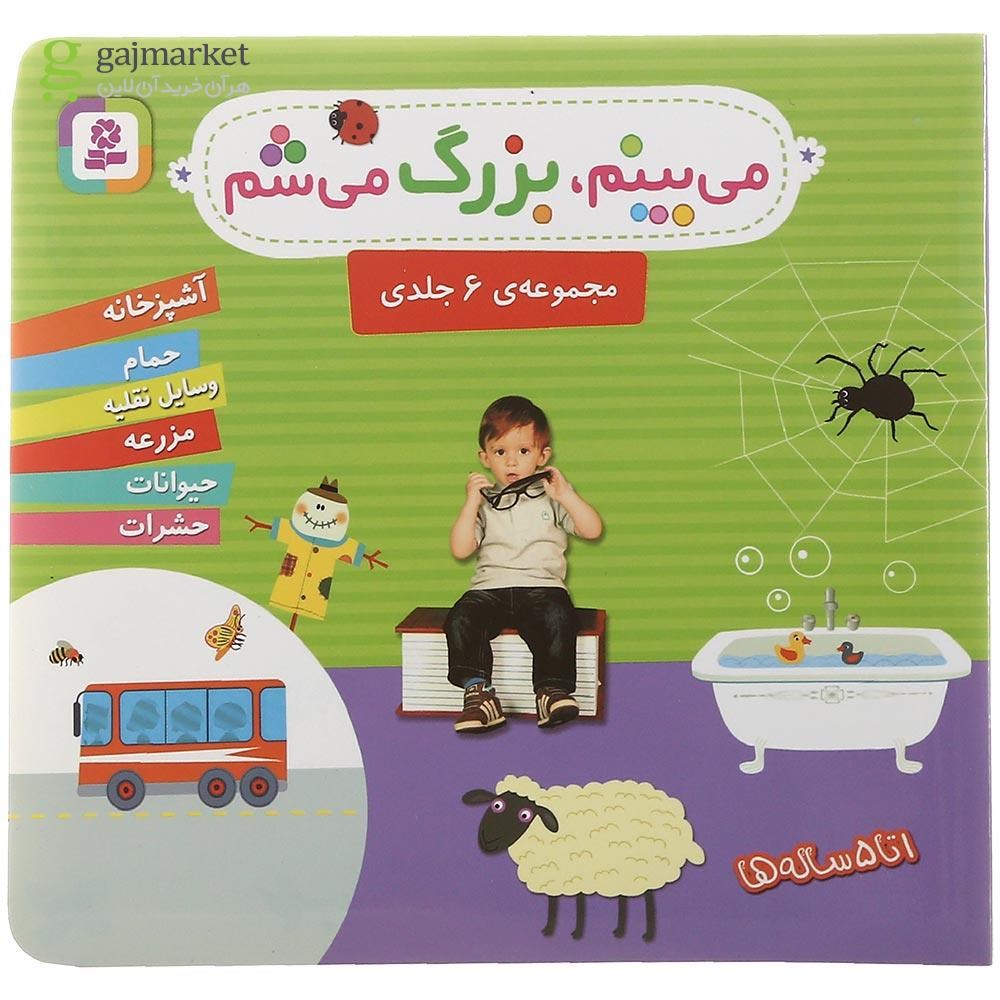 تصویر از کتاب می بینم بزرگ میشم