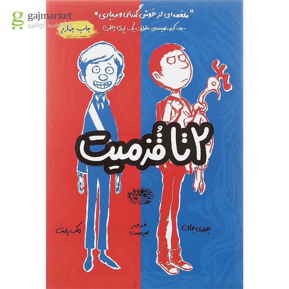 تصویر از مجموعه 4 جلدی کتاب دوتا قزمیت