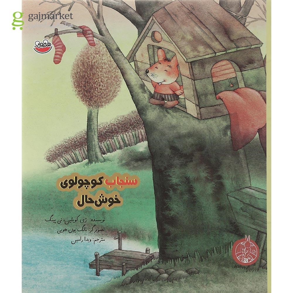تصویر از کتاب سنجاب کوچولوی خوش حال