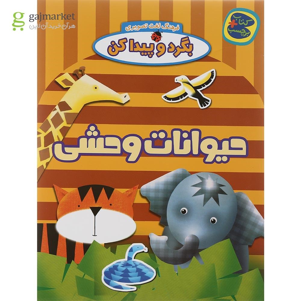 تصویر از کتاب حیوانات وحشی مجموعه بگرد و پیدا کن