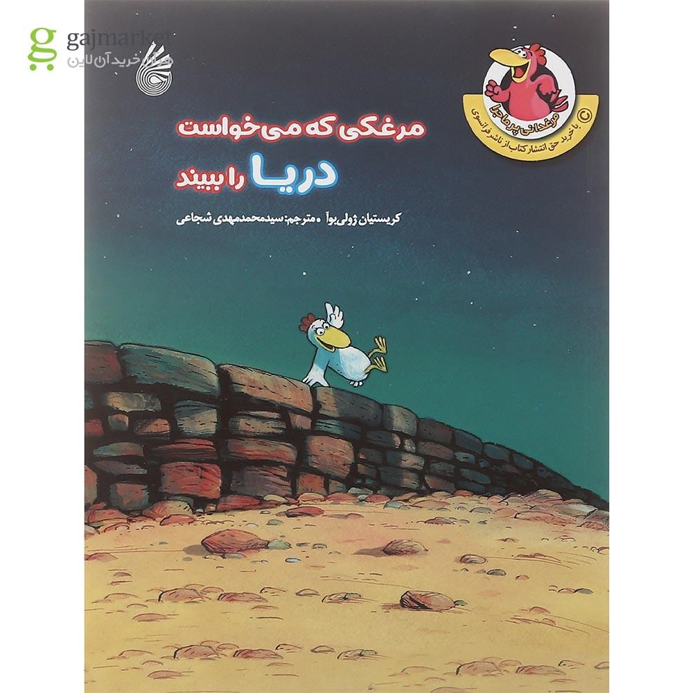 تصویر از کتاب مرغکی که می خواست دریا را ببیند مجموعه مرغدانی پر ماجرا