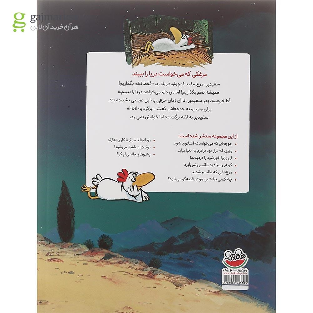 تصویر از کتاب مرغکی که می خواست دریا را ببیند مجموعه مرغدانی پر ماجرا