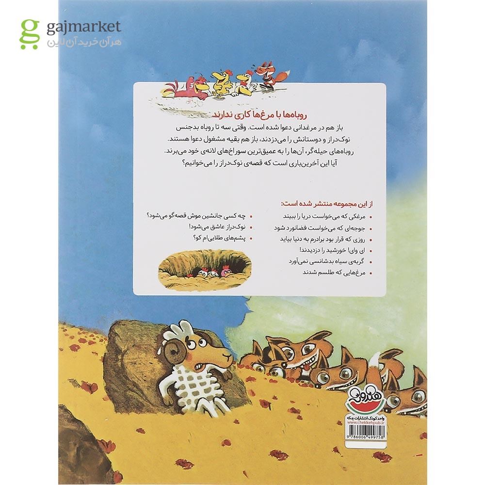 تصویر از کتاب روباه ها با مرغ ها کاری ندارند مجموعه مرغدانی پرماجرا