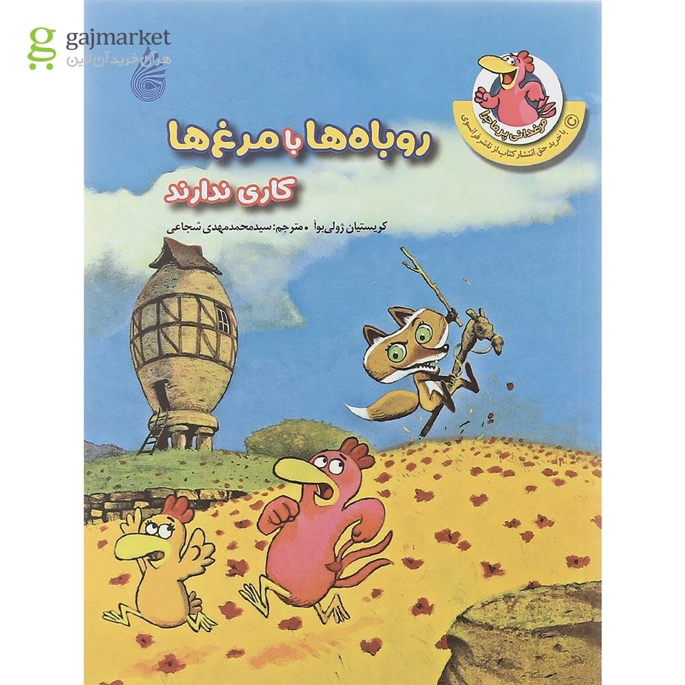 تصویر از کتاب روباه ها با مرغ ها کاری ندارند مجموعه مرغدانی پرماجرا