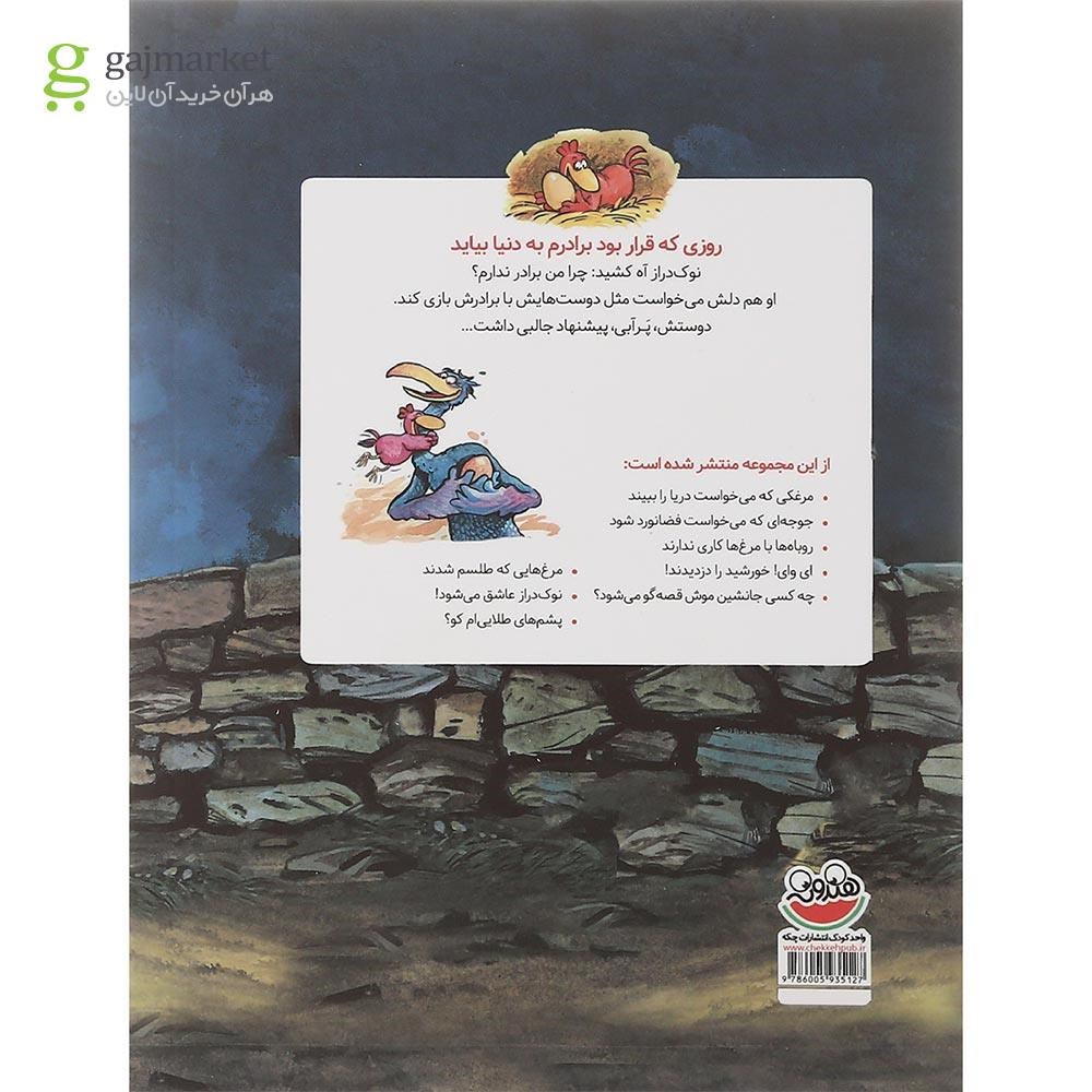 تصویر از کتاب روزی که قرار بود برادرم به دنیا بیاید مجموعه مرغدانی پرماجرا