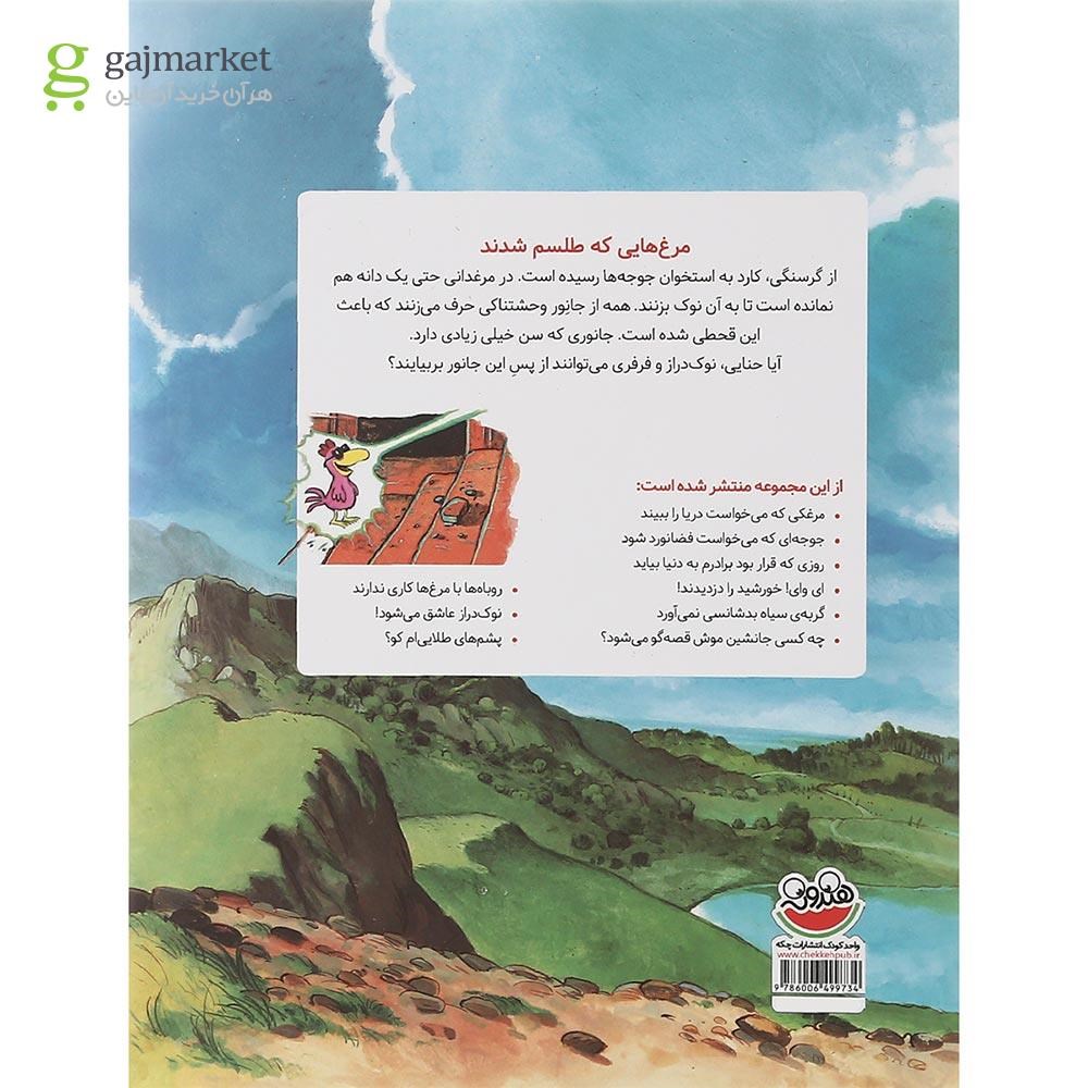 تصویر از کتاب مرغ هایی که طلسم شدند مجموعه مرغدانی پر ماجرا