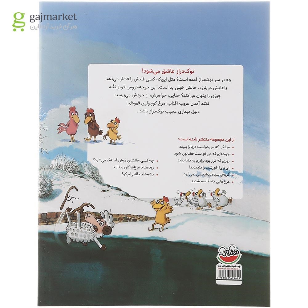 تصویر از کتاب نوک دراز عاشق می شود مجموعه مرغدانی پرماجرا