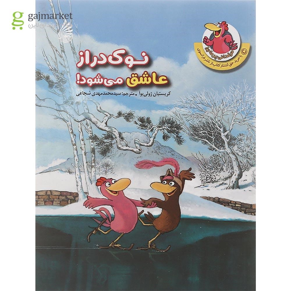 تصویر از کتاب نوک دراز عاشق می شود مجموعه مرغدانی پرماجرا