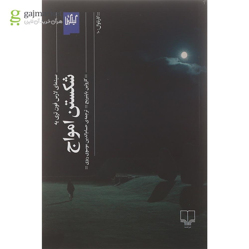 تصویر از کتاب شکستن امواج