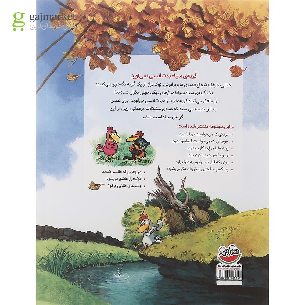 تصویر از کتاب گربه سیاه بدشانسی نمی آورد مجموعه مرغدانی پر ماجرا